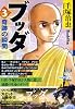 ブッダ 第3巻 (希望コミックス カジュアルワイド)