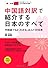 中国語対訳で紹介する日本のすべて―中国語でもよくわかる、ほんとうの日本