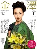金澤 (KANAZAWA STYLE) 2008年 11月号 [雑誌]