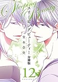 スリーピングビューティー 分冊版(12) (ARIAコミックス)