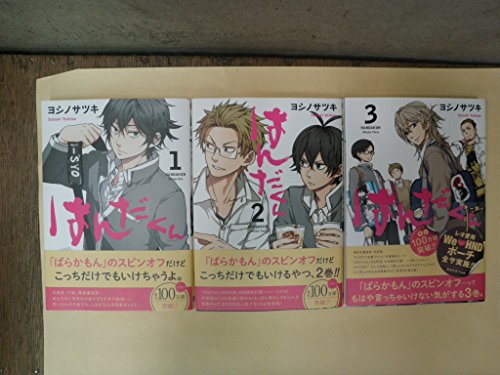 はんだくん コミック 1-3巻セット