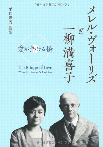 メレル・ヴォーリズと一柳満喜子