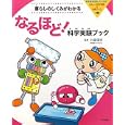 科学者を目指したくなる！おもしろ科学実験＆知識ブック １巻 暮らしのしくみがわかるなるほど！科学実験ブック<br>小森 栄治監修 <br>教育画劇<br>3465円<br>ISBN:9784774613420