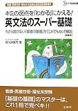 看護・医療技術・福祉系短大/専門学校受験専科 「英文法」のスーパー基礎 (シグマベスト)
