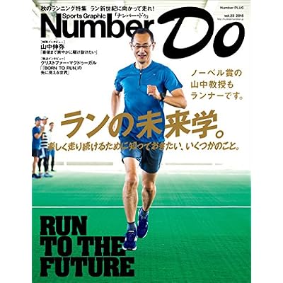 Sports Graphic Number Do(スポーツグラフィックナンバードゥ) ランの未来学。 (文春e-book)