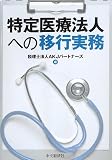 特定医療法人への移行実務