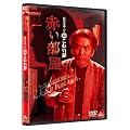 稲川淳二の超こわい話 赤い部屋　 [DVD]