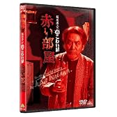 稲川淳二の超こわい話 赤い部屋　 [DVD]