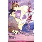 この愛で縛りたい (ビーボーイスラッシュノベルズ)
