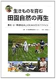 生きものを育む田園自然の再生―農地・水・環境保全向上のための30のアドバイス