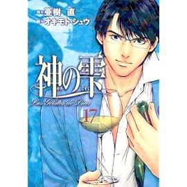 神の雫 17 (17) (モーニングKC)