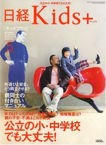 日経 Kids + (キッズプラス) 2008年 05月号 [雑誌]