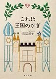 これは王国のかぎ (角川文庫)
