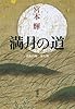 満月の道: 流転の海 第七部