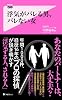 浮気がバレる男、バレない女 (フォレスト2545新書)