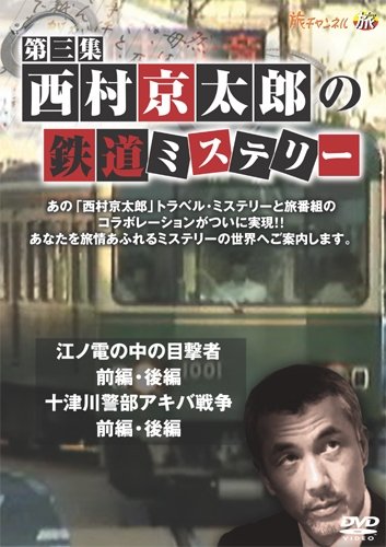 Cover image : 西村京太郎の鉄道ミステリー 第三集 [DVD]