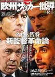 欧州サッカー批評(10) (双葉社スーパームック)