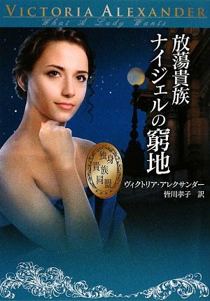 放蕩貴族ナイジェルの窮地―独身貴族同盟 (MIRA文庫)