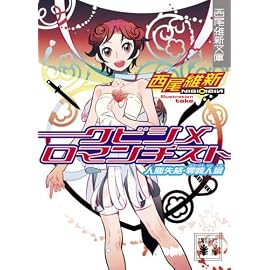 クビシメロマンチスト―人間失格・零崎人識 (講談社文庫 に 32-2 西尾維新文庫)