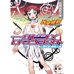 クビシメロマンチスト 人間失格・零崎人識 (講談社文庫)