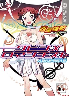 クビシメロマンチスト　人間失格・零崎人識 (講談社文庫)