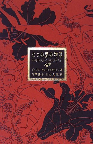 Cover image : 七つの愛の物語―「イシスとオシリス」から「トリスタンとイゾルデ」まで