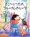 どこへいったの、ブルーカンガルー? (児童図書館・絵本の部屋)