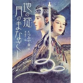 地の掟 月のまなざし