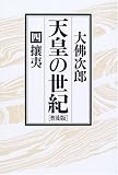 天皇の世紀[普及版]四の画像