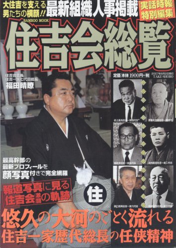 住吉会総覧 (Bamboo Mook)