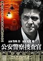 公安警察捜査官 [DVD]
