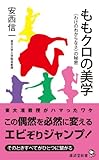 ももクロの美学~〈わけのわからなさ〉の秘密~ (廣済堂新書)