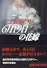 6月19日の花嫁 (新潮文庫)