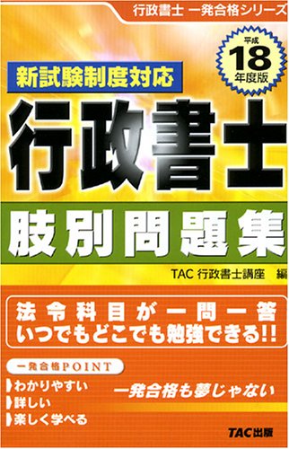 行政書士肢別問題集〈平成18年度版〉 (行政書士一発合格シリーズ)のJPEG画像