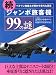 続 ジャンボ旅客機99の謎―ベテラン整備士が明かす意外な事実 (二見文庫)