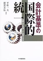 会計基準の国際的統一―国際会計基準への各国の対応