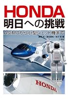 HONDA 明日への挑戦: ASIMOから小型ジェット機まで