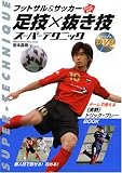 フットサル&サッカーSkill UP!足技×抜き技スーパーテクニック