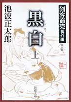 黒白 上巻 新装版 新潮文庫 い 17-17 剣客商売 番外編