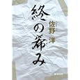 終の希み<br>佐野 洋著 <br>徳間書店<br>660円<br>ISBN:9784198932398