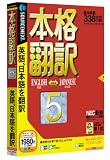 本格翻訳 5 (説明扉付きスリムパッケージ版)