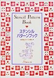 ステンシルパターンブック
