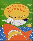 なんでもはかせのプーセンガム (瑞雲舎創作童話)