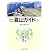 北海道夏山ガイド〈4〉日高山脈の山々