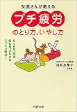 「プチ疲労」のとり方、いやし方 むくみ足、頭痛、疲れ目、ダルさをスッキリ解消! PHP文庫 (PHP文庫)