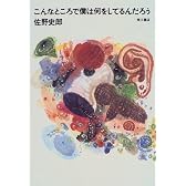 こんなところで僕は何をしてるんだろう