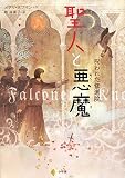 聖人と悪魔―呪われた修道院