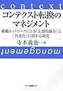 コンテクスト転換のマネジメント―組織ネットワークによる「止揚的融合」と「共進化」に関する研究