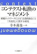 コンテクスト転換のマネジメント―組織ネットワークによる「止揚的融合」と「共進化」に関する研究