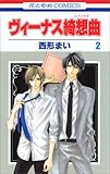 ヴィーナス綺想曲 2 (花とゆめCOMICS)